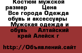 Костюм мужской ,размер 50, › Цена ­ 600 - Все города Одежда, обувь и аксессуары » Мужская одежда и обувь   . Алтайский край,Алейск г.